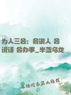 为人三会：会做人 会说话 会办事